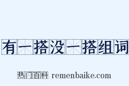 有一搭没一搭组词是什么意思的图片